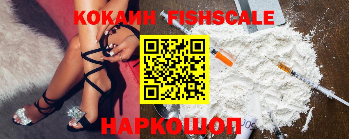 КОКАИН Fish Scale  наркошоп  Кыштым  КОКАИН Перу  Вход с VPN 