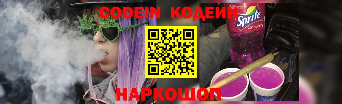 Кодеиновый сироп Lean Purple Drank Кыштым